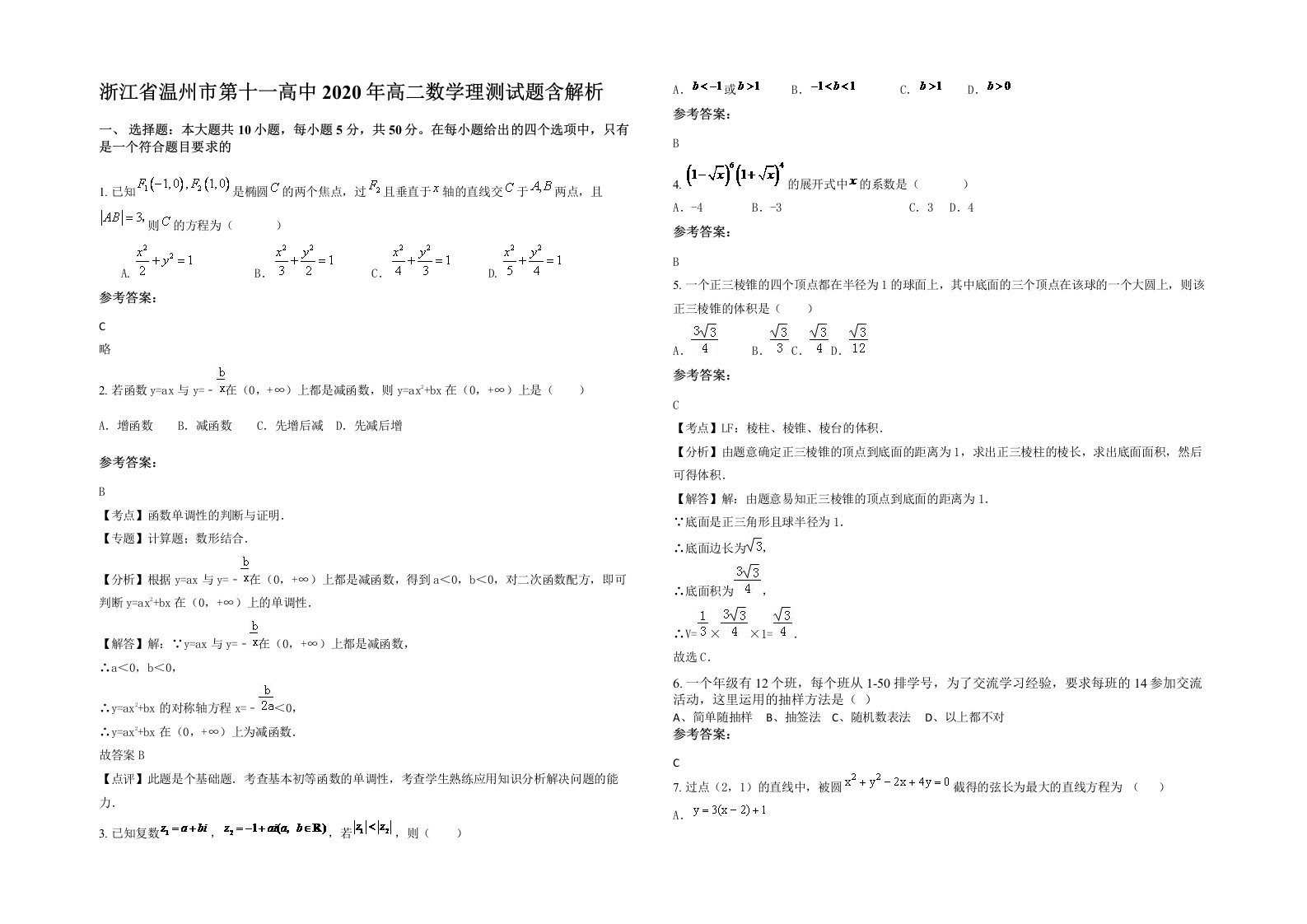 浙江省温州市第十一高中2020年高二数学理测试题含解析