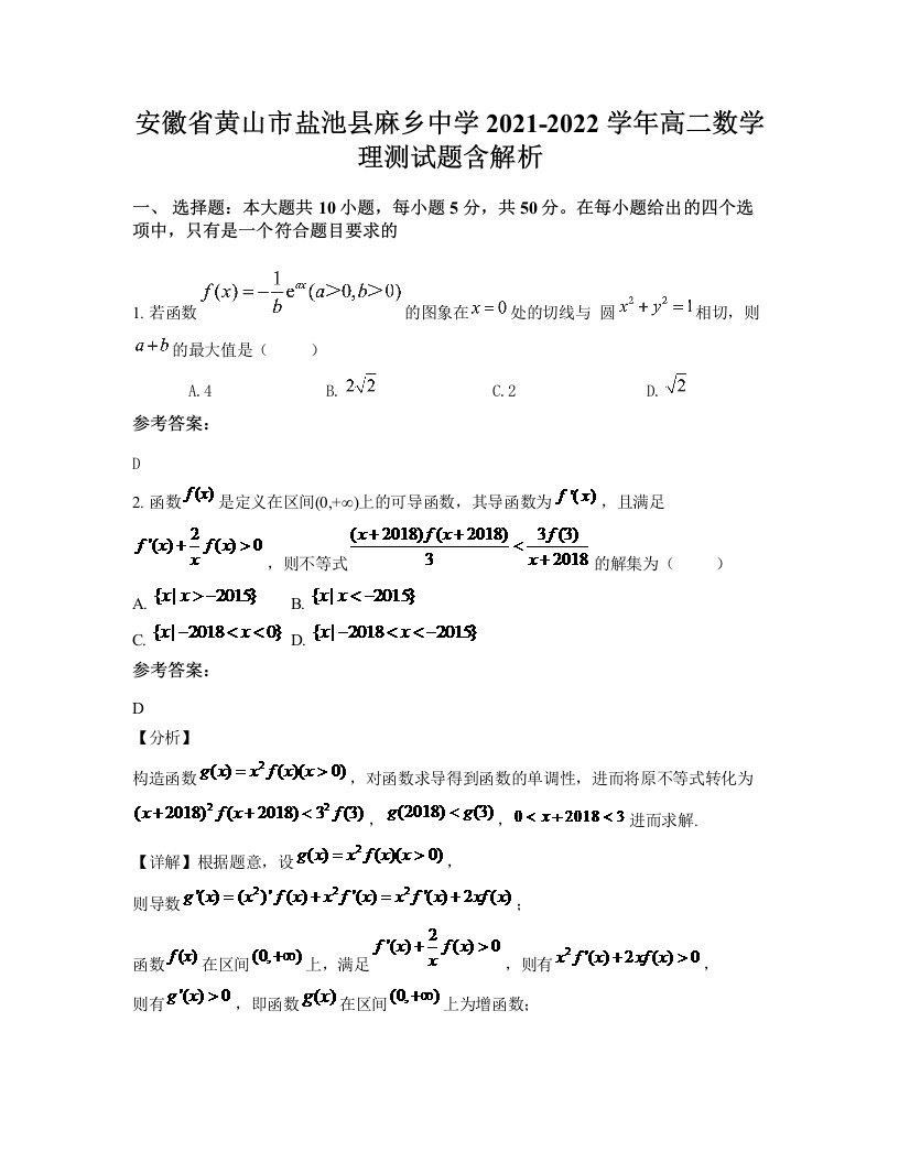 安徽省黄山市盐池县麻乡中学2021-2022学年高二数学理测试题含解析