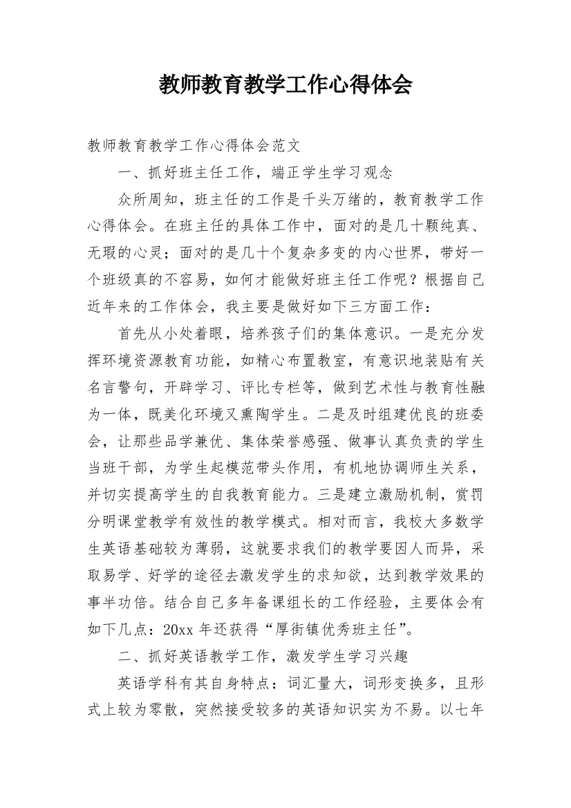 教师教育教学工作心得体会_1