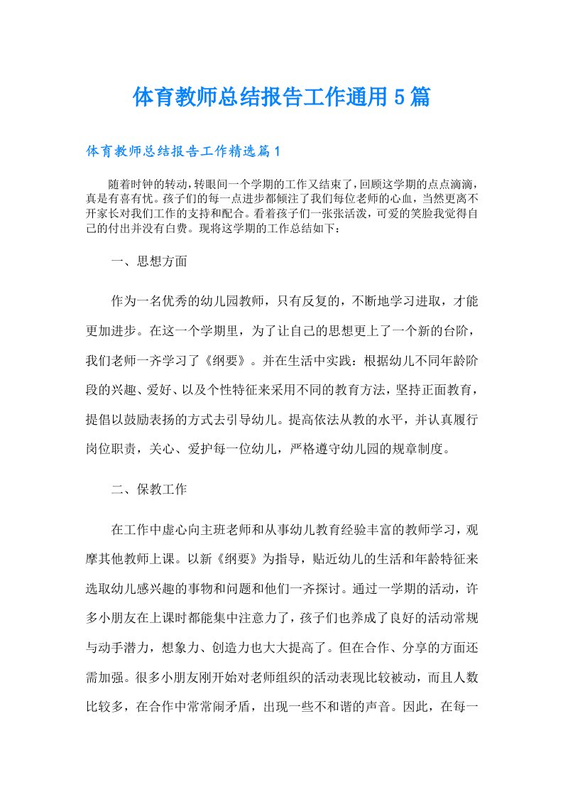 体育教师总结报告工作通用5篇