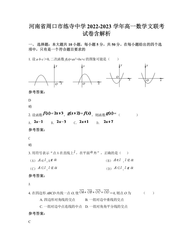 河南省周口市练寺中学2022-2023学年高一数学文联考试卷含解析