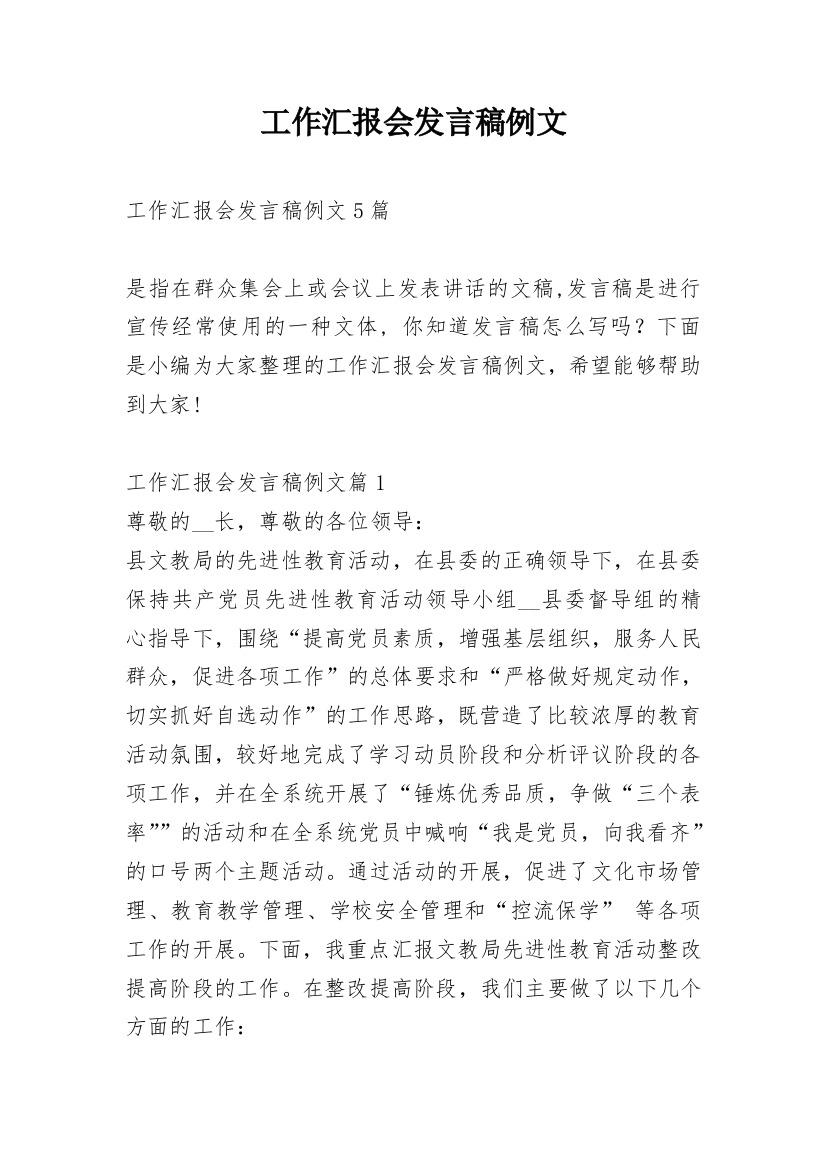 工作汇报会发言稿例文