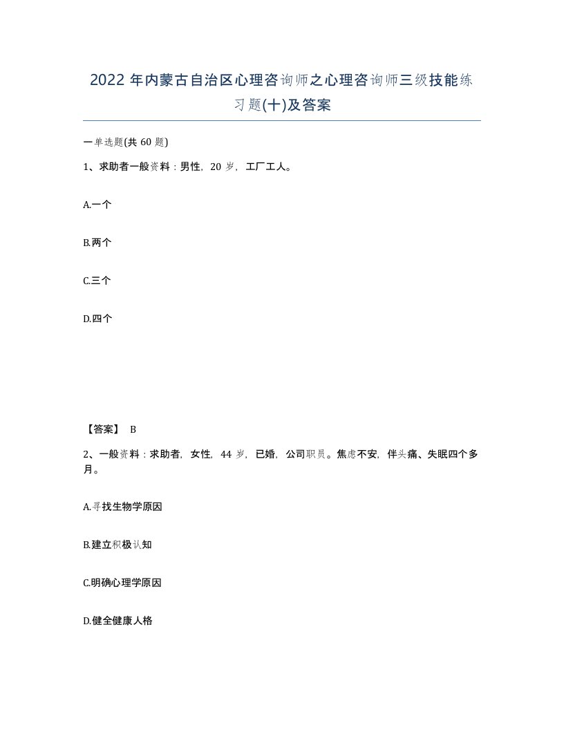 2022年内蒙古自治区心理咨询师之心理咨询师三级技能练习题十及答案