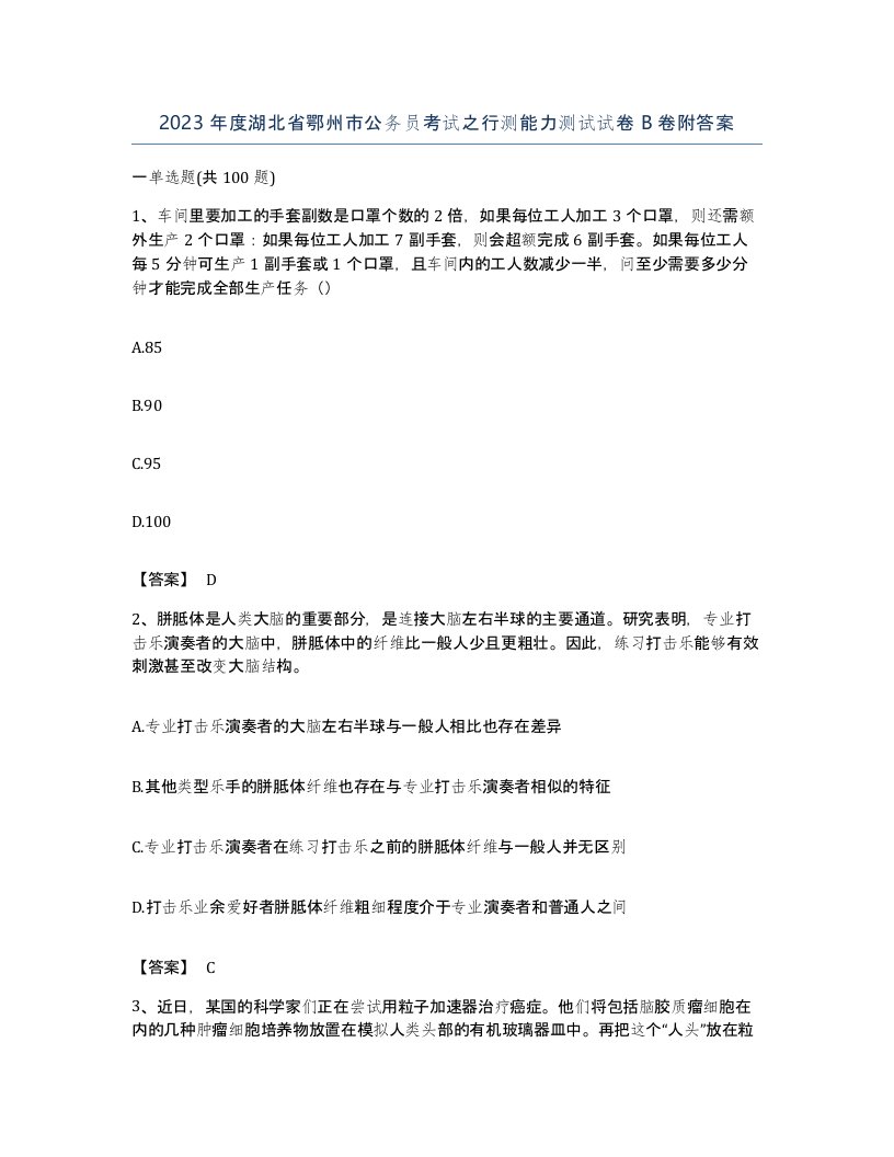 2023年度湖北省鄂州市公务员考试之行测能力测试试卷B卷附答案