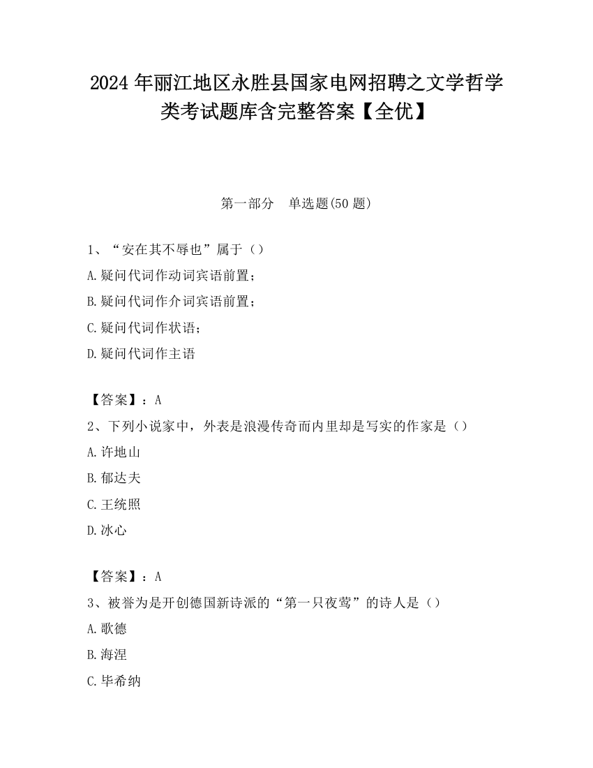 2024年丽江地区永胜县国家电网招聘之文学哲学类考试题库含完整答案【全优】