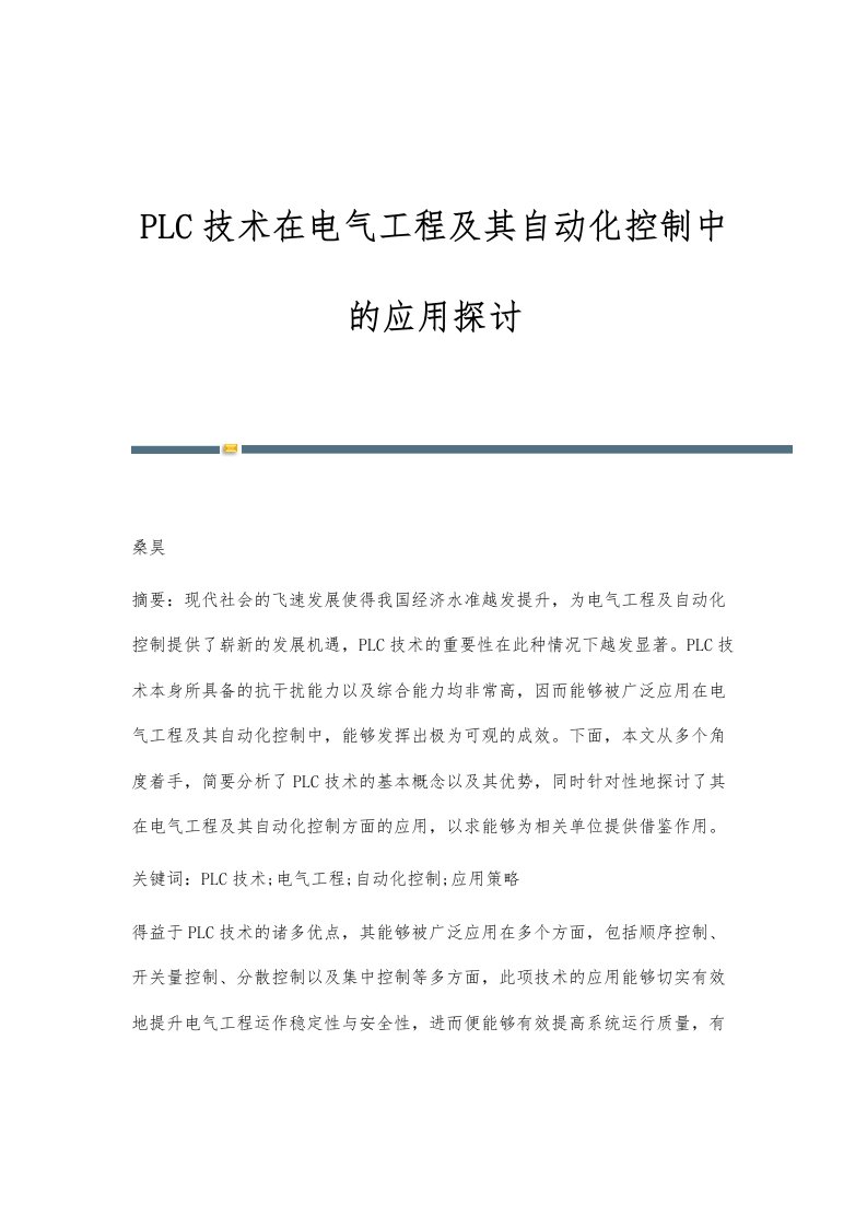 PLC技术在电气工程及其自动化控制中的应用探讨