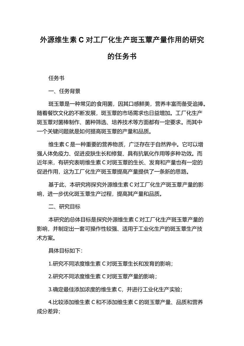 外源维生素C对工厂化生产斑玉蕈产量作用的研究的任务书