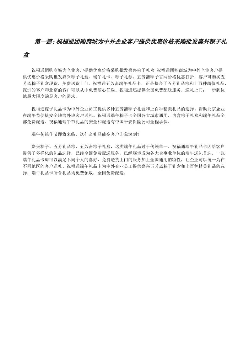 祝福通团购商城为中外企业客户提供优惠价格采购批发嘉兴粽子礼盒[修改版]