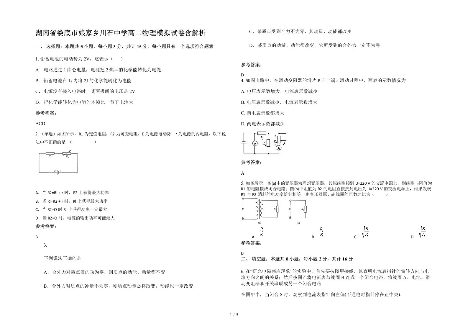 湖南省娄底市娘家乡川石中学高二物理模拟试卷含解析