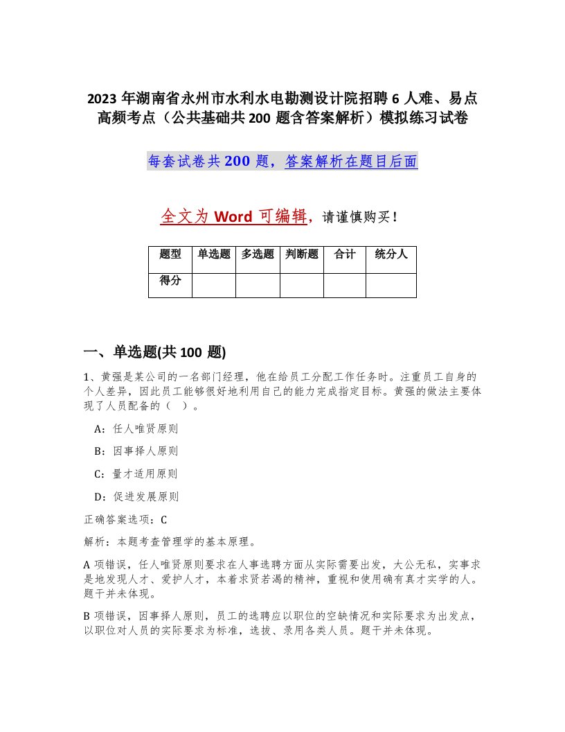 2023年湖南省永州市水利水电勘测设计院招聘6人难易点高频考点公共基础共200题含答案解析模拟练习试卷