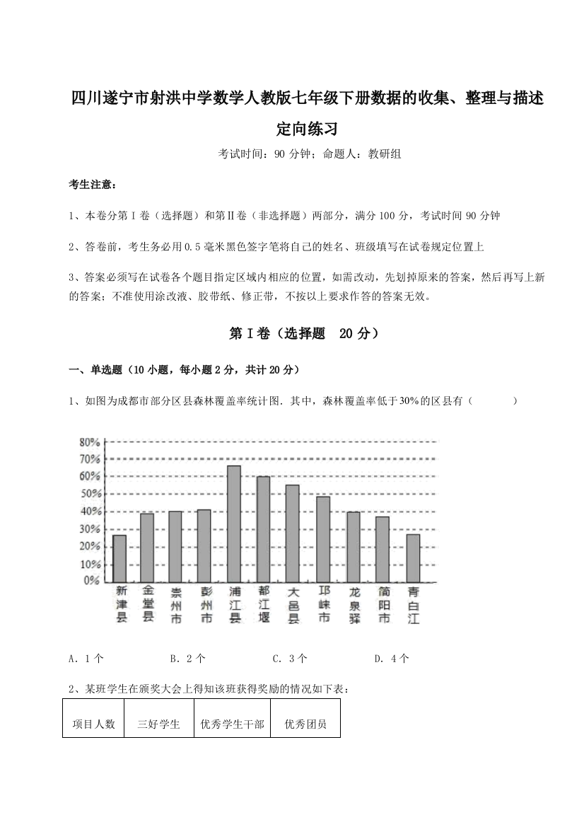 强化训练四川遂宁市射洪中学数学人教版七年级下册数据的收集、整理与描述定向练习试题