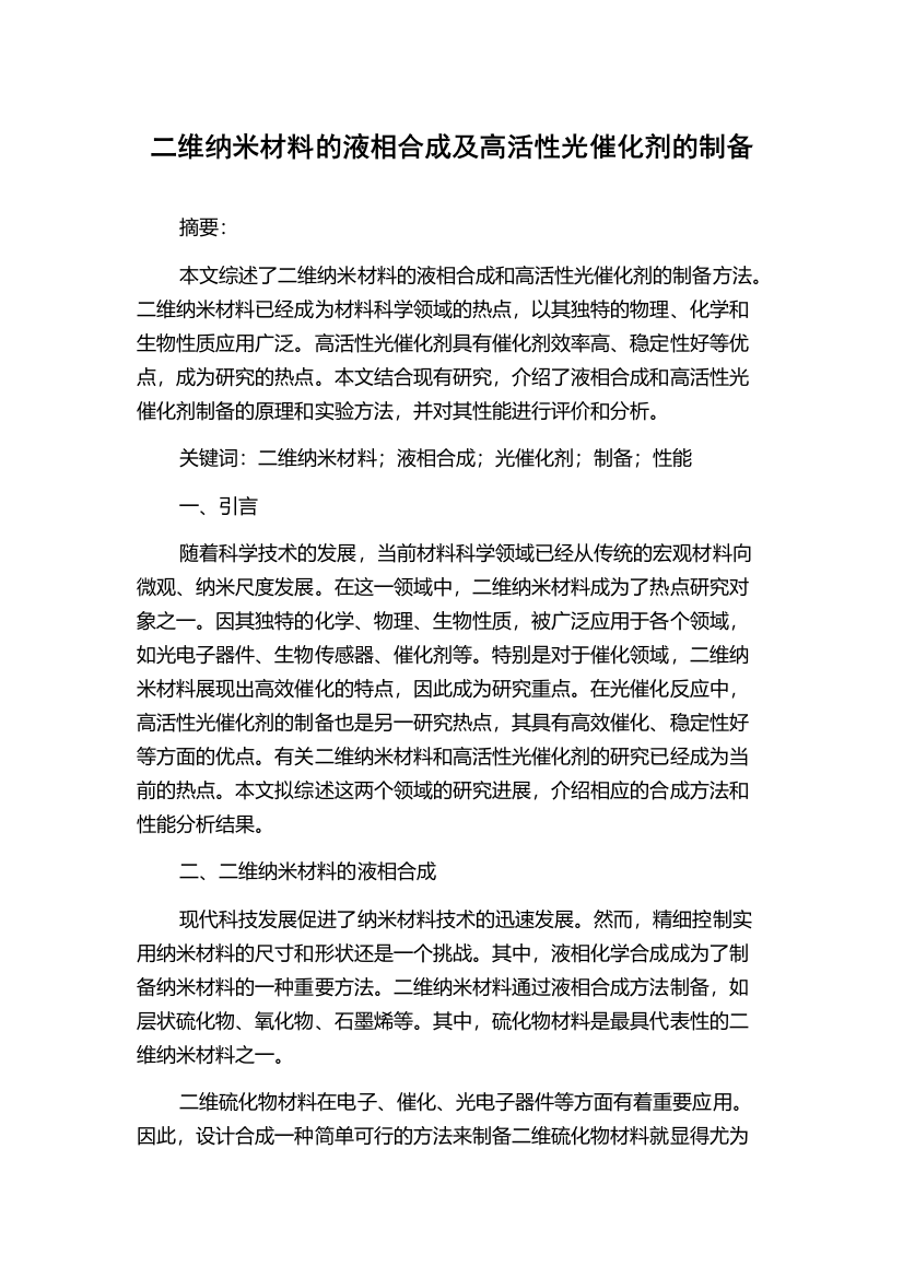 二维纳米材料的液相合成及高活性光催化剂的制备