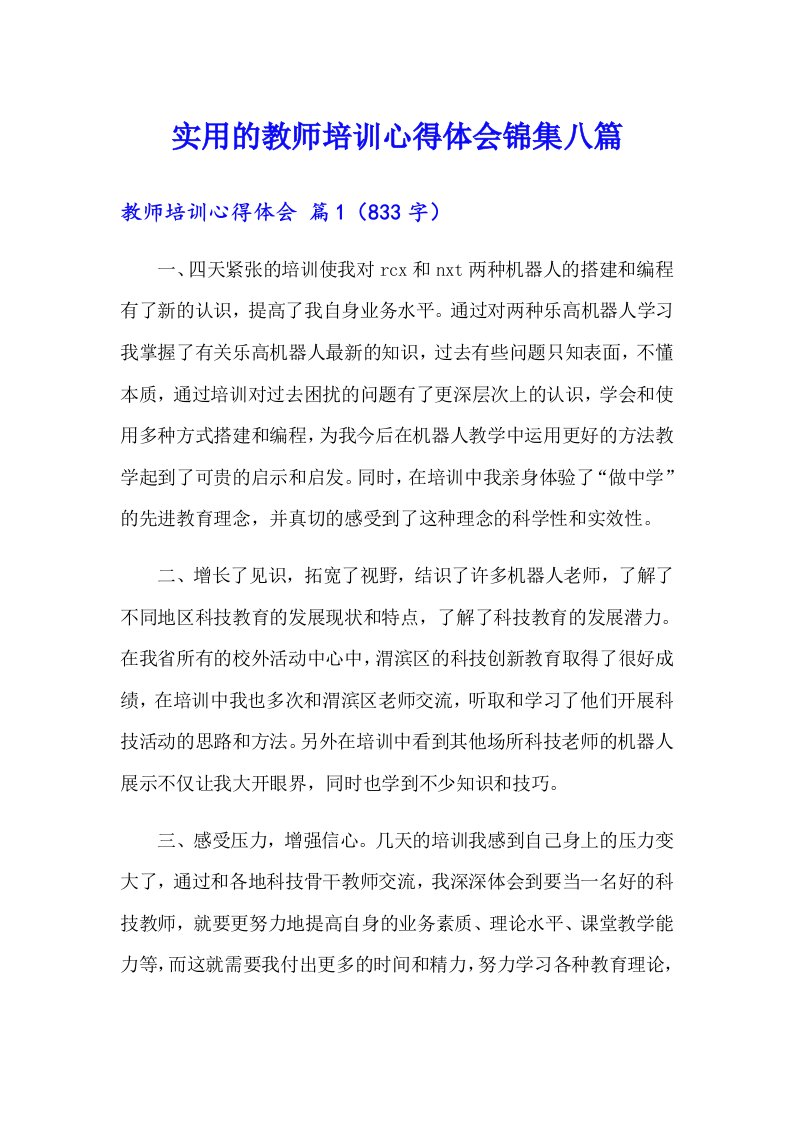 实用的教师培训心得体会锦集八篇