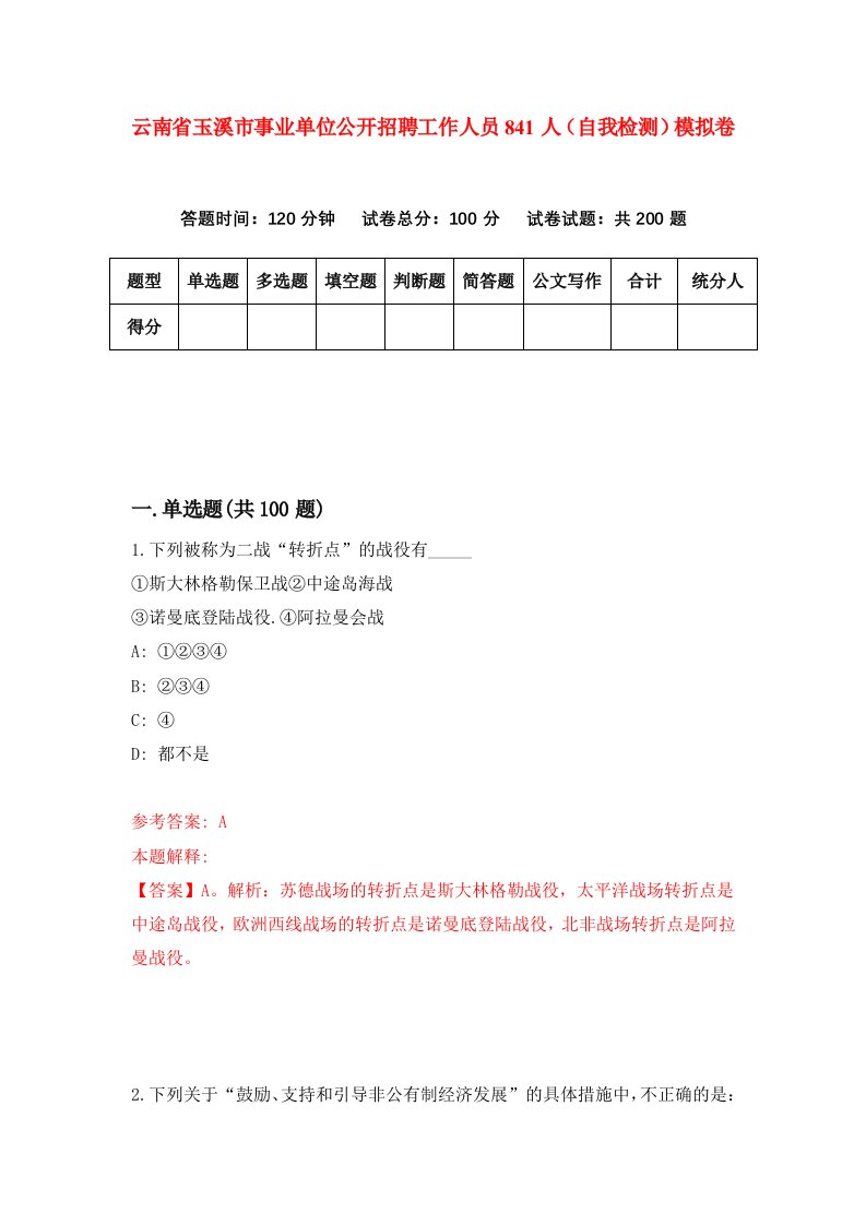 云南省玉溪市事业单位公开招聘工作人员841人自我检测模拟卷第3卷