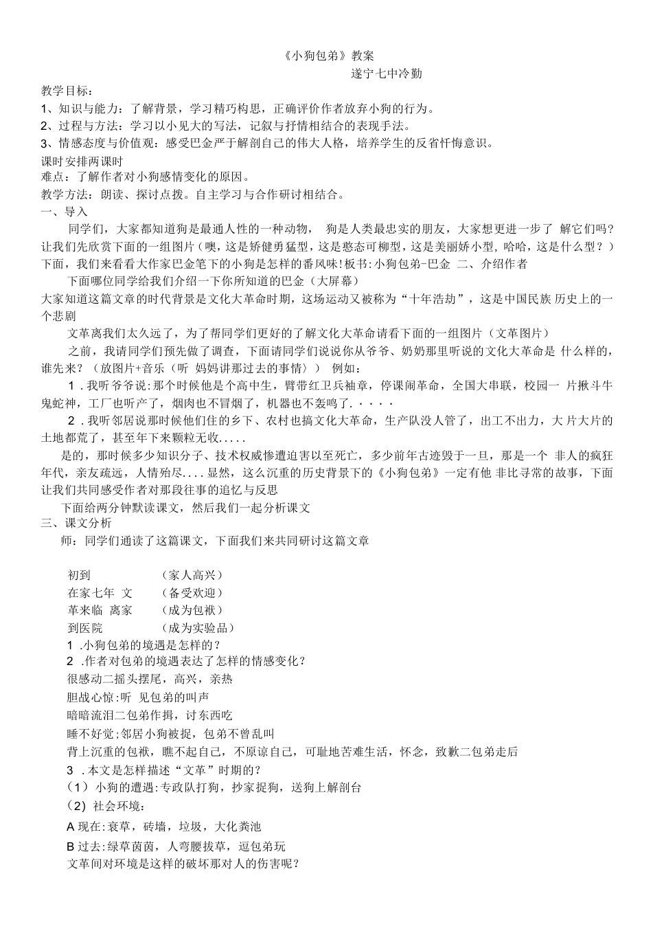 高中语文人教版高中必修1第三单元-《小狗包弟》教案