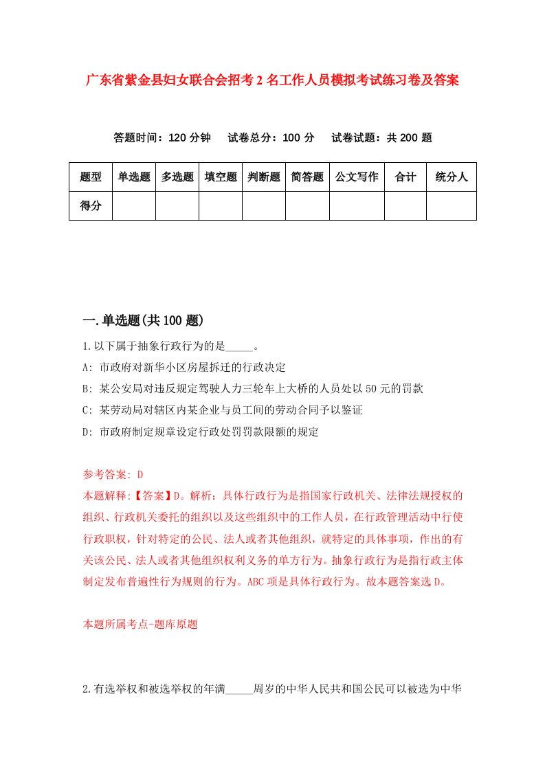 广东省紫金县妇女联合会招考2名工作人员模拟考试练习卷及答案第5版