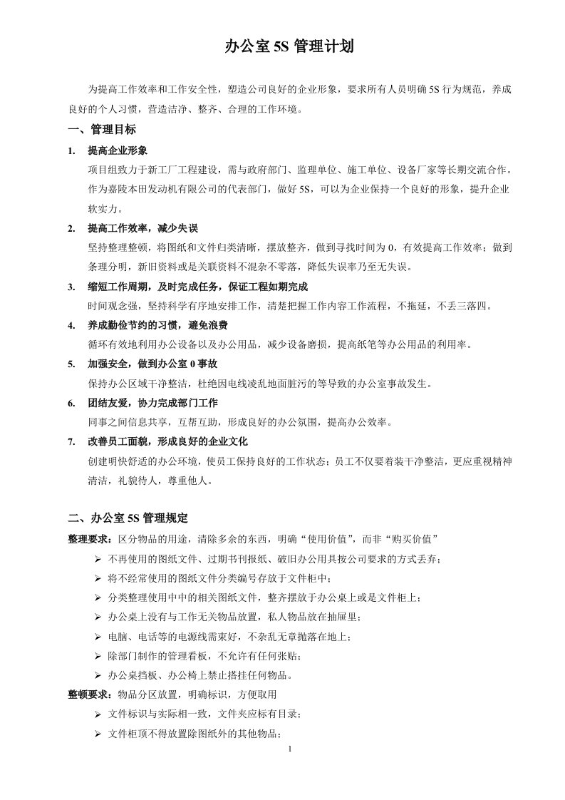 办公室5S管理计划