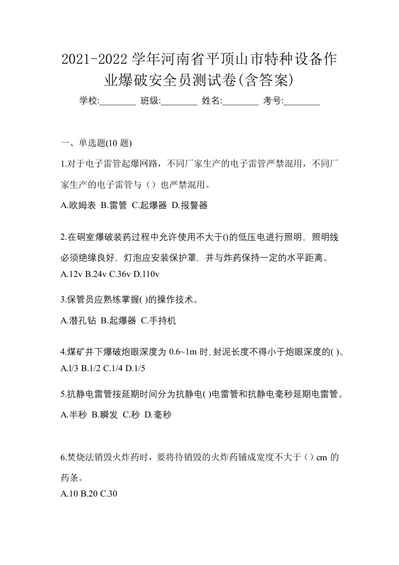 2021-2022学年河南省平顶山市特种设备作业爆破安全员测试卷含答案