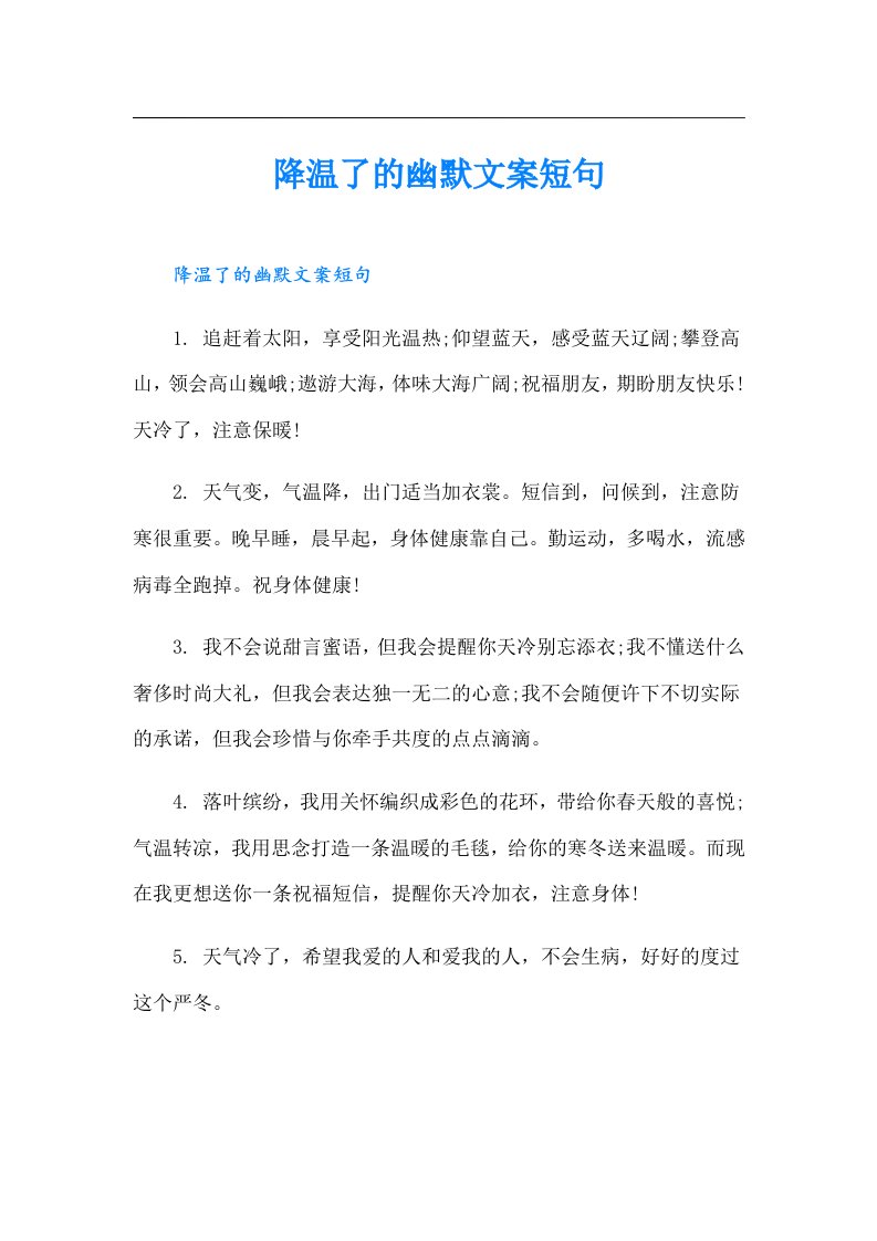 降温了的幽默文案短句