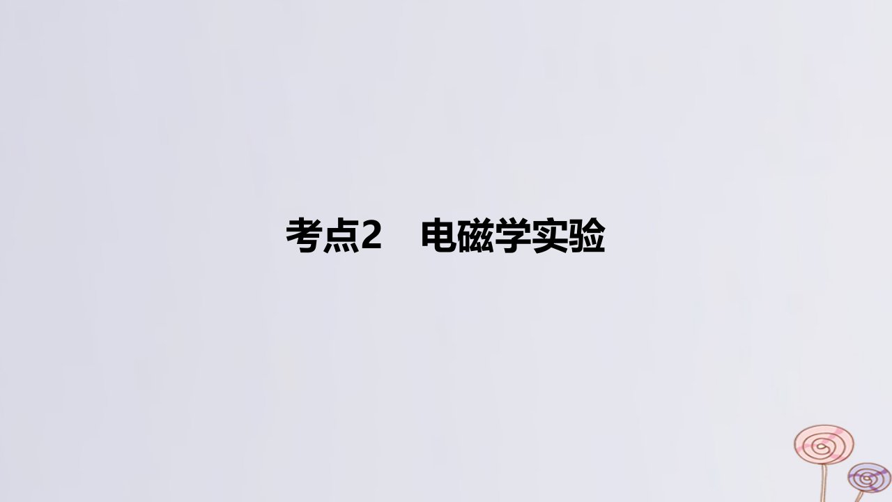 2024版高考物理一轮复习专题基础练专题十七实验探究考点2电磁学实验作业课件