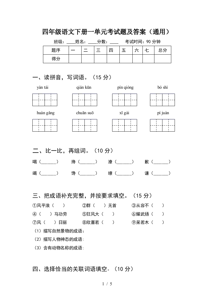 四年级语文下册一单元考试题及答案(通用)