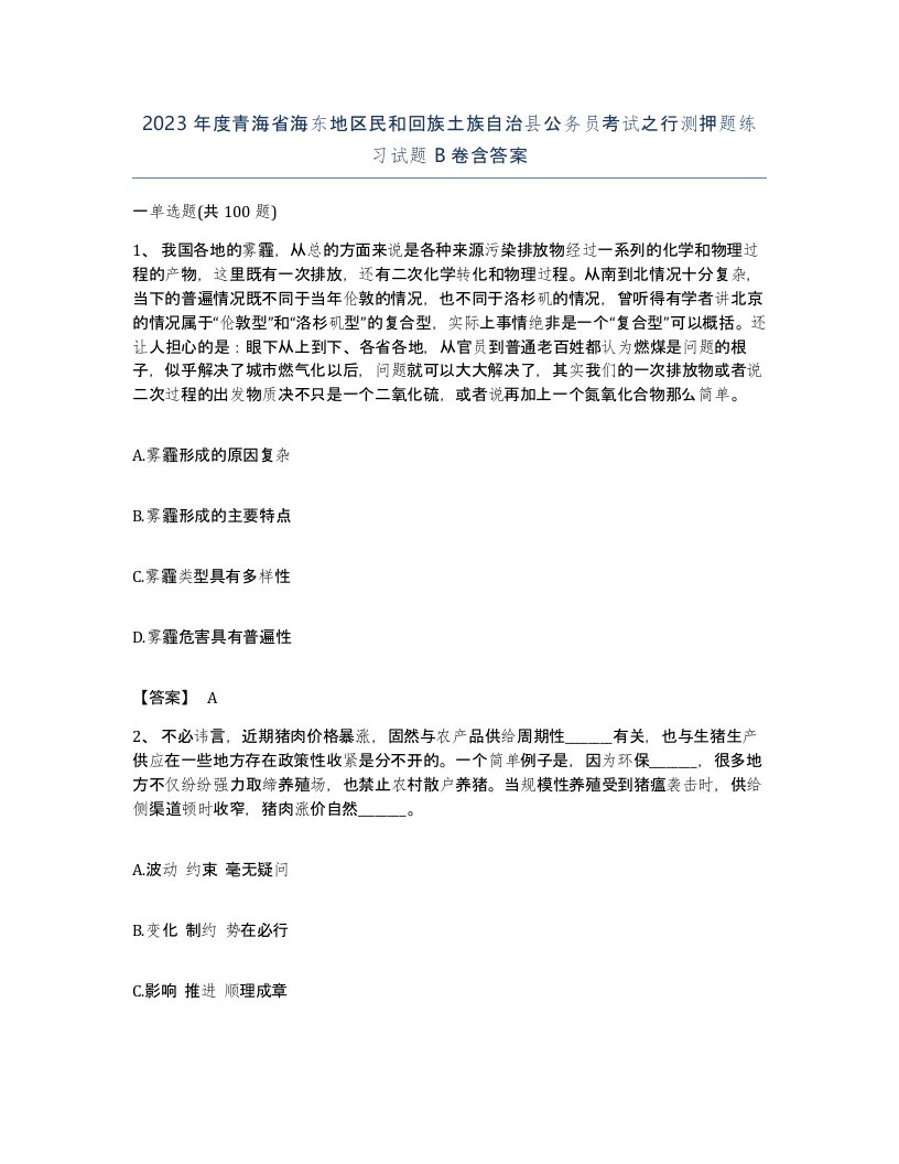 2023年度青海省海东地区民和回族土族自治县公务员考试之行测押题练习试题B卷含答案