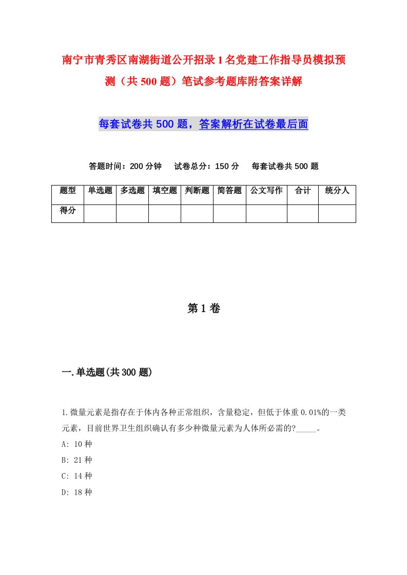 南宁市青秀区南湖街道公开招录1名党建工作指导员模拟预测共500题笔试参考题库附答案详解