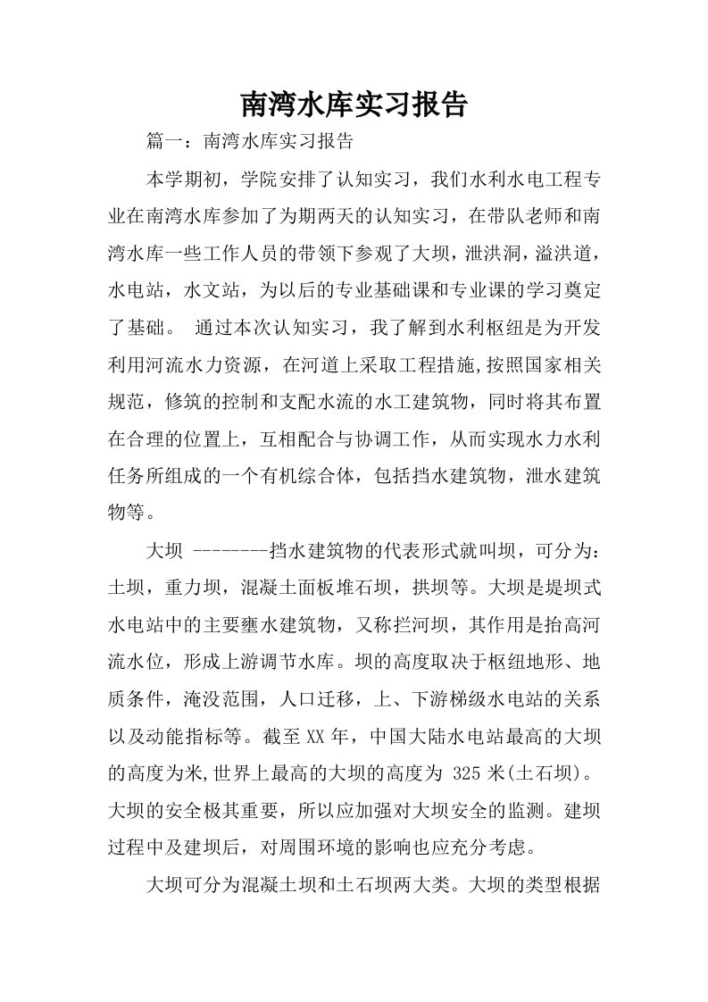 南湾水库实习报告