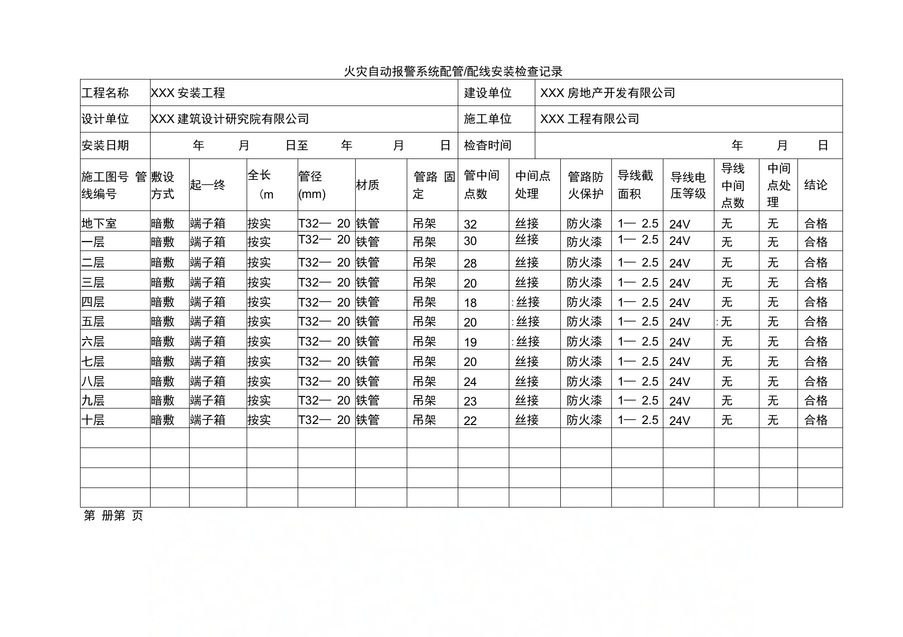 火灾自动报警系统配管配线安装检查记录