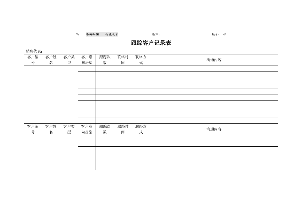 跟踪客户记录表