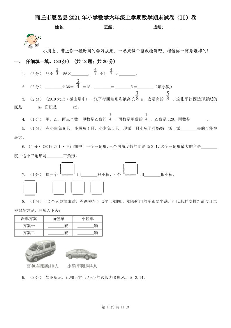 商丘市夏邑县2021年小学数学六年级上学期数学期末试卷（II）卷