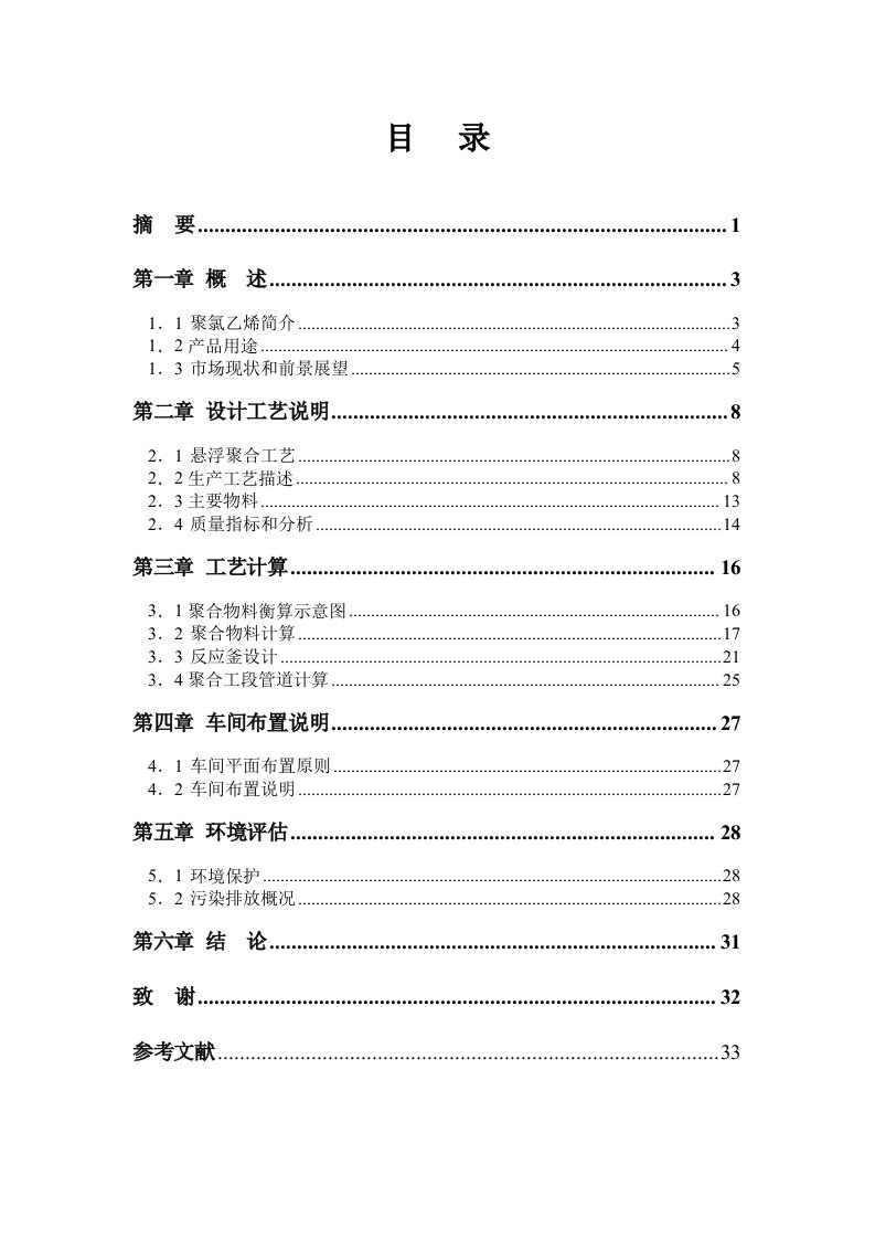 年产1万吨PVC糊树脂聚合工艺设计