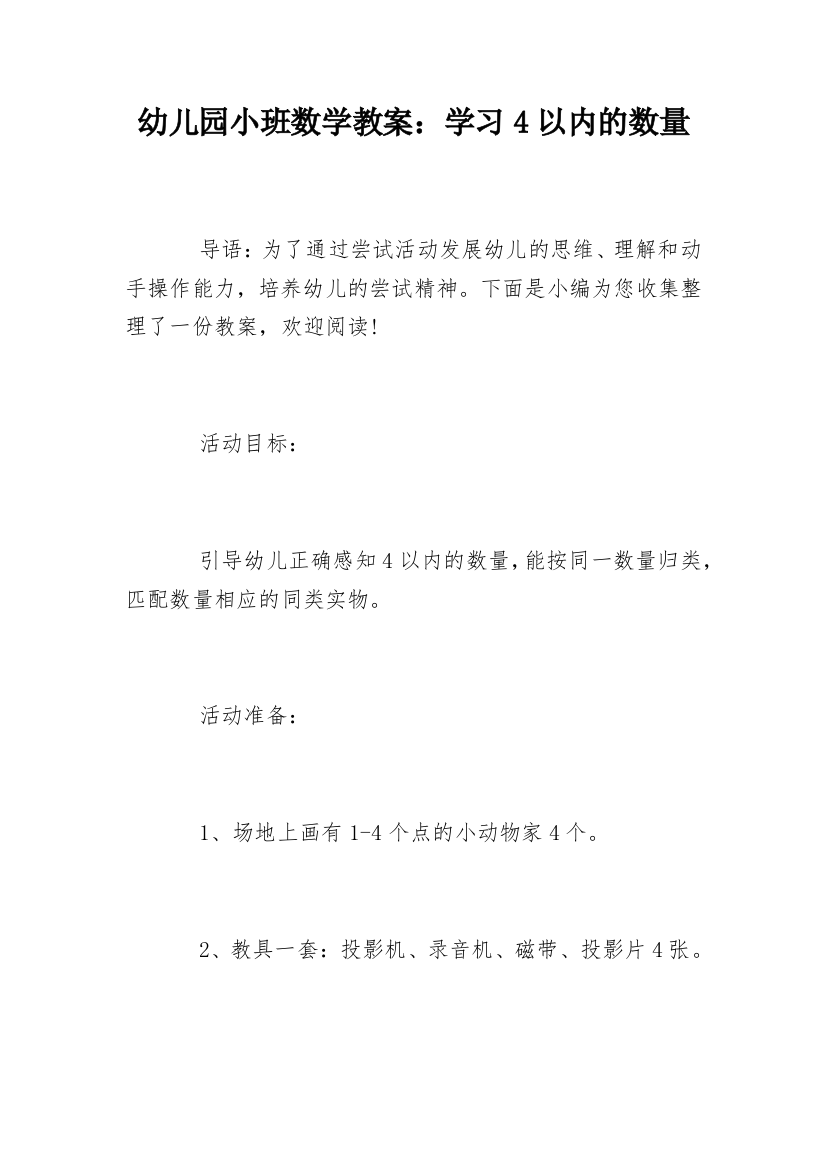 幼儿园小班数学教案：学习4以内的数量