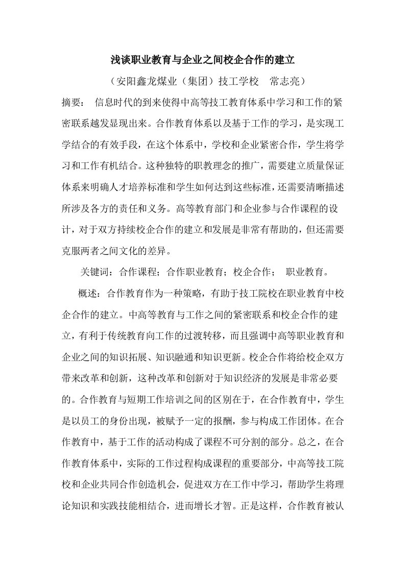 浅谈职业教育与企业之间校企合作的建立