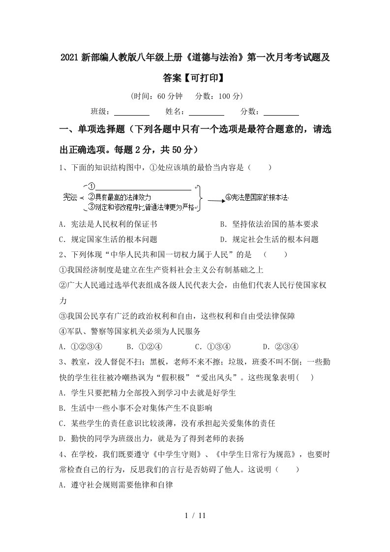 2021新部编人教版八年级上册道德与法治第一次月考考试题及答案可打印