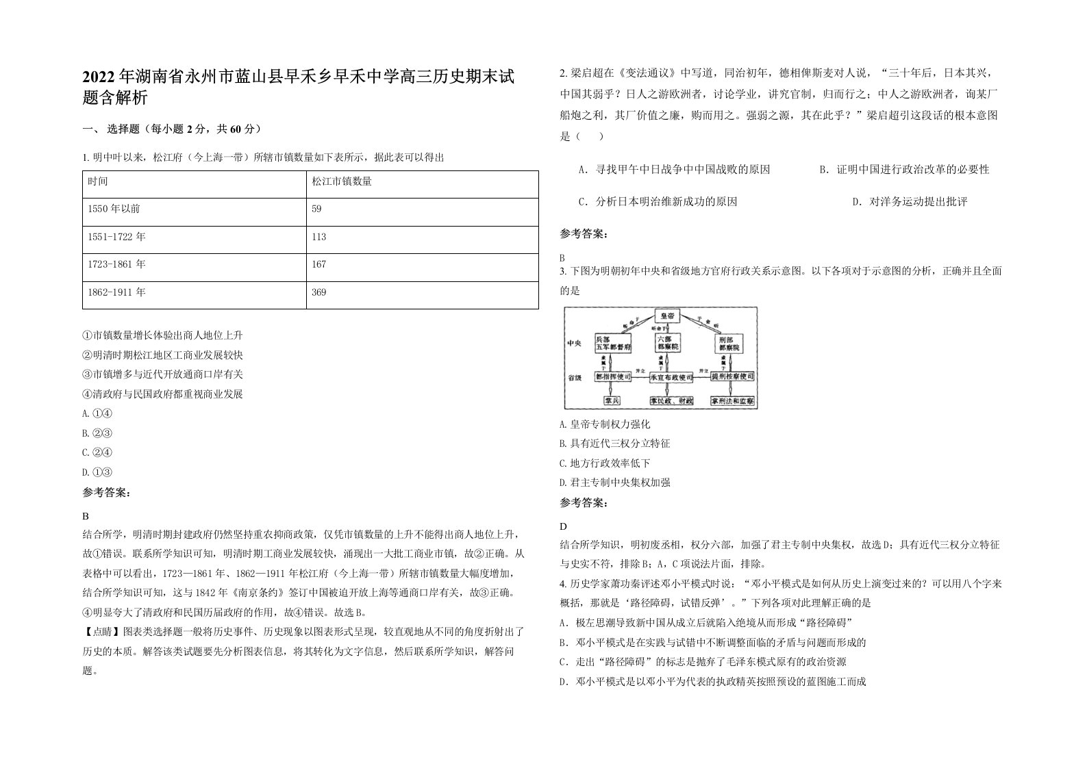 2022年湖南省永州市蓝山县早禾乡早禾中学高三历史期末试题含解析