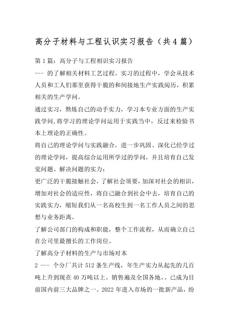 高分子材料与工程认识实习报告（共4篇）