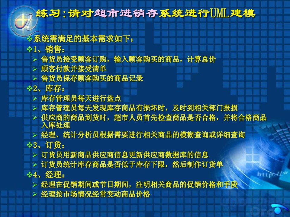 超市进销存系统进行UML建模