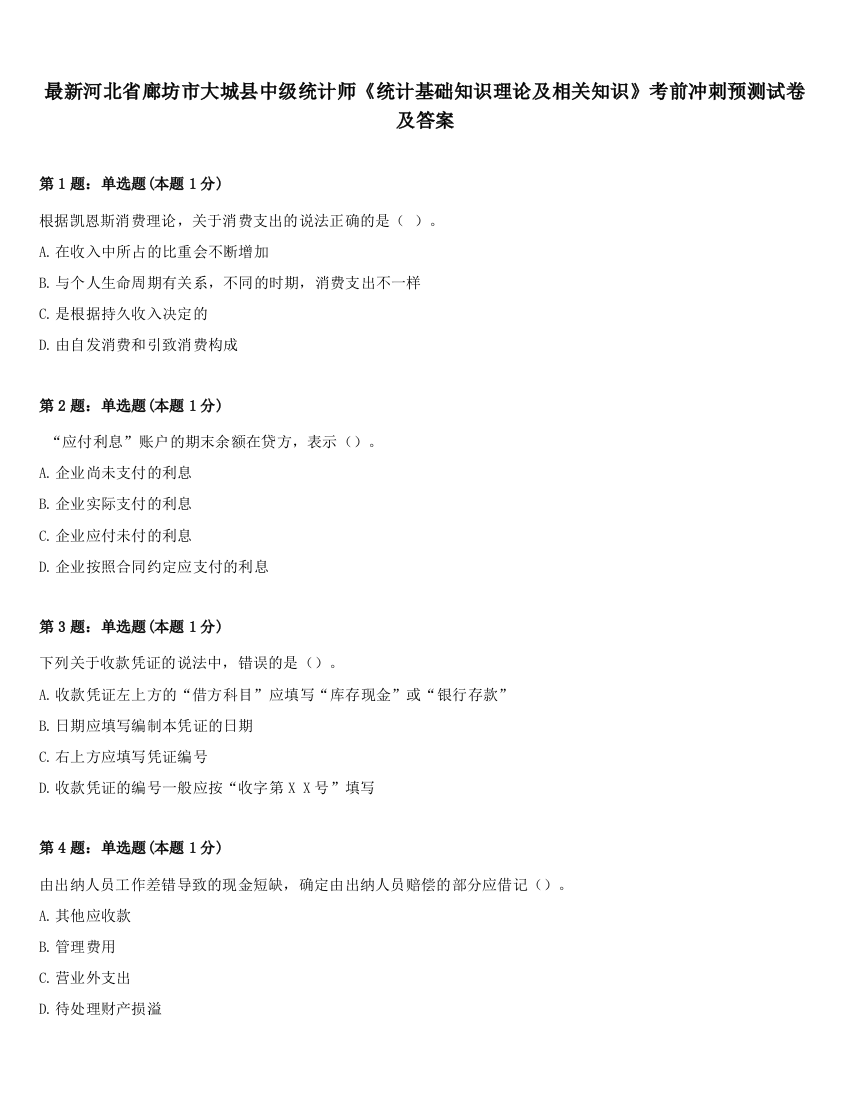 最新河北省廊坊市大城县中级统计师《统计基础知识理论及相关知识》考前冲刺预测试卷及答案