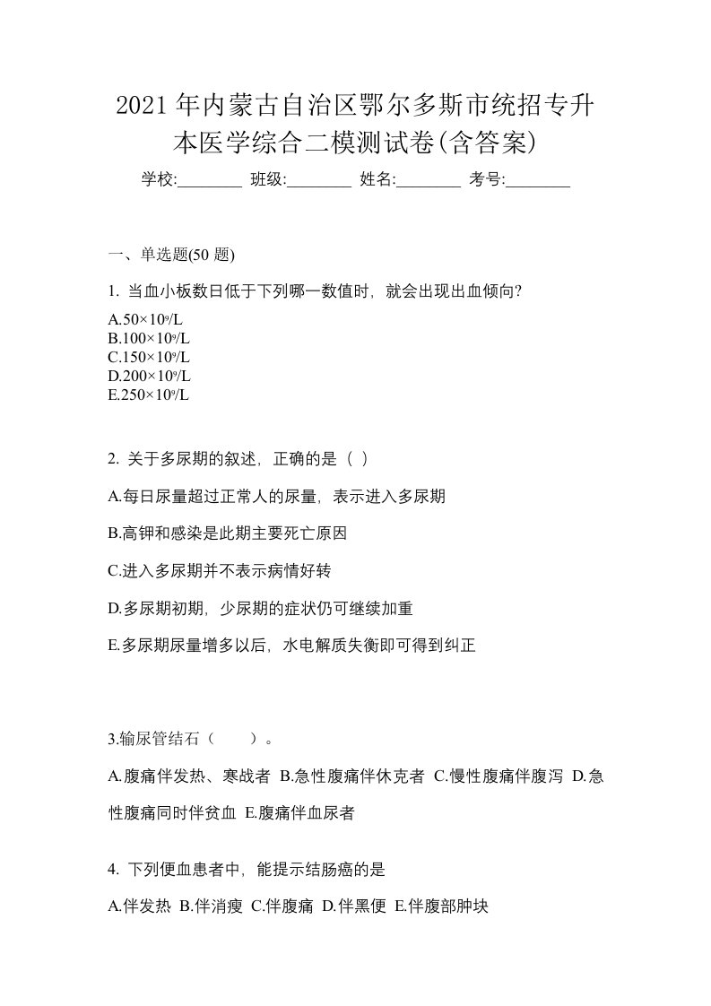 2021年内蒙古自治区鄂尔多斯市统招专升本医学综合二模测试卷含答案