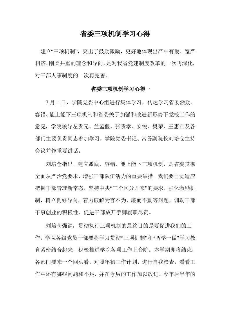 省委三项机制学习心得