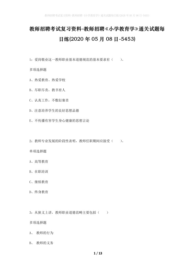 教师招聘考试复习资料-教师招聘小学教育学通关试题每日练2020年05月08日-5453