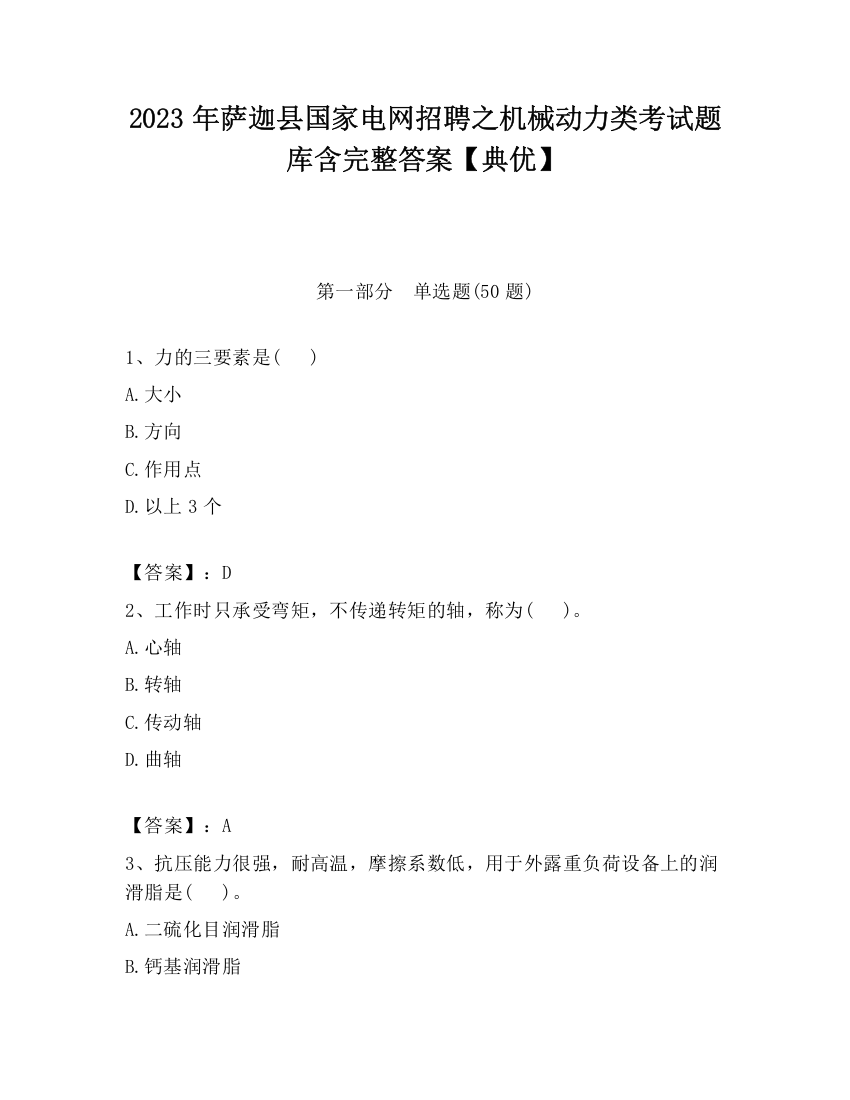 2023年萨迦县国家电网招聘之机械动力类考试题库含完整答案【典优】