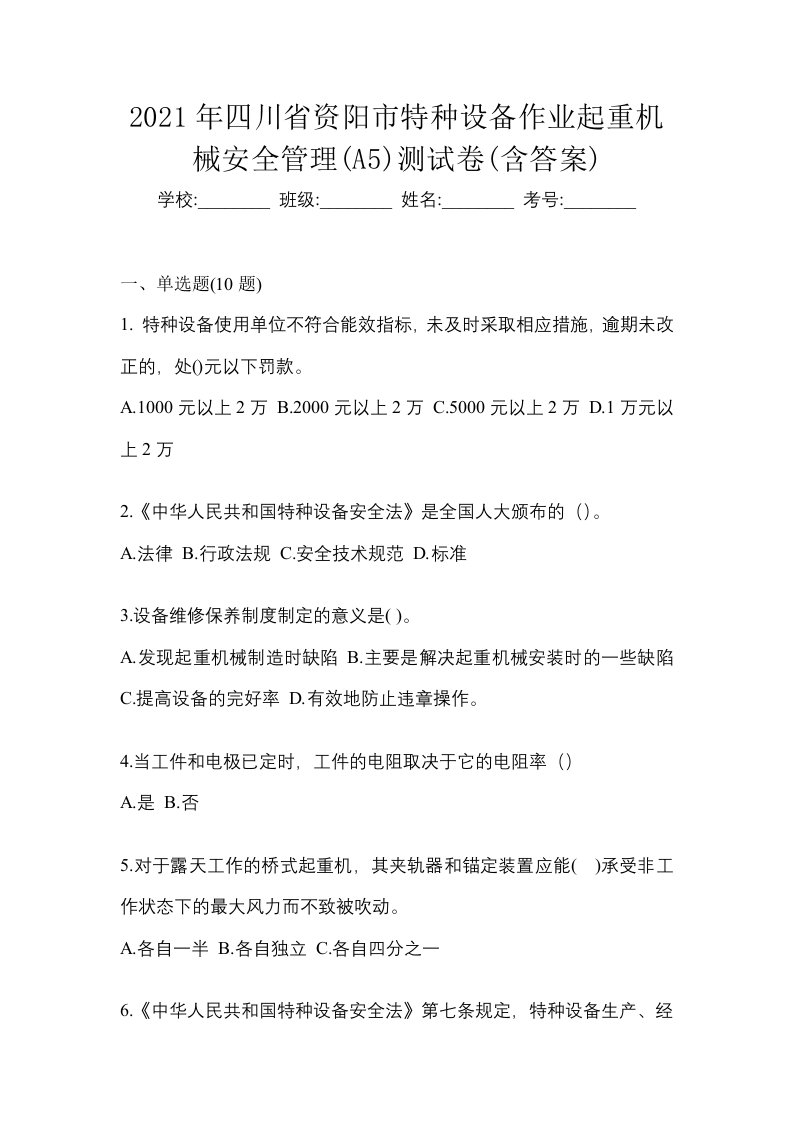 2021年四川省资阳市特种设备作业起重机械安全管理A5测试卷含答案