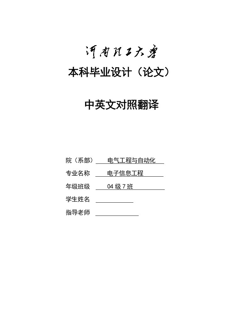 电子信息工程专业毕业论文外文翻译