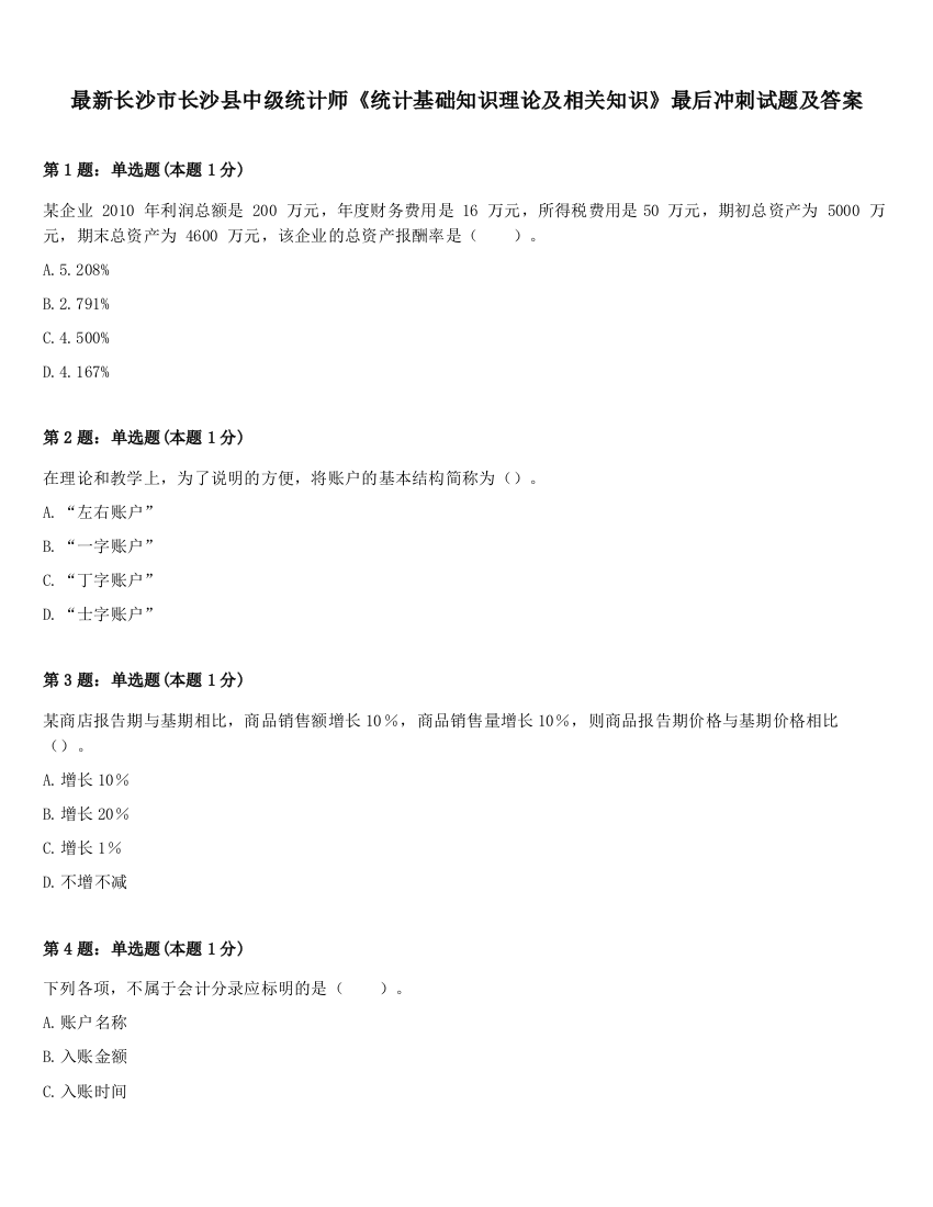 最新长沙市长沙县中级统计师《统计基础知识理论及相关知识》最后冲刺试题及答案