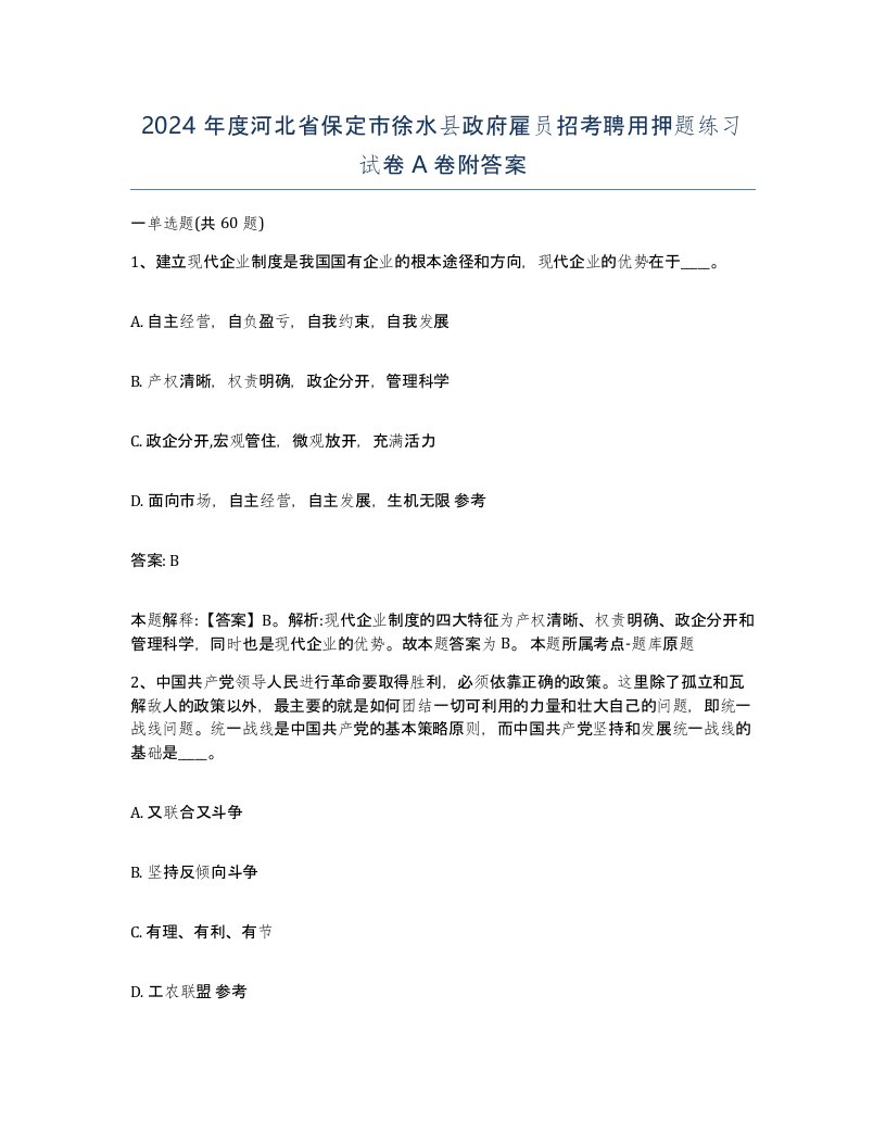 2024年度河北省保定市徐水县政府雇员招考聘用押题练习试卷A卷附答案