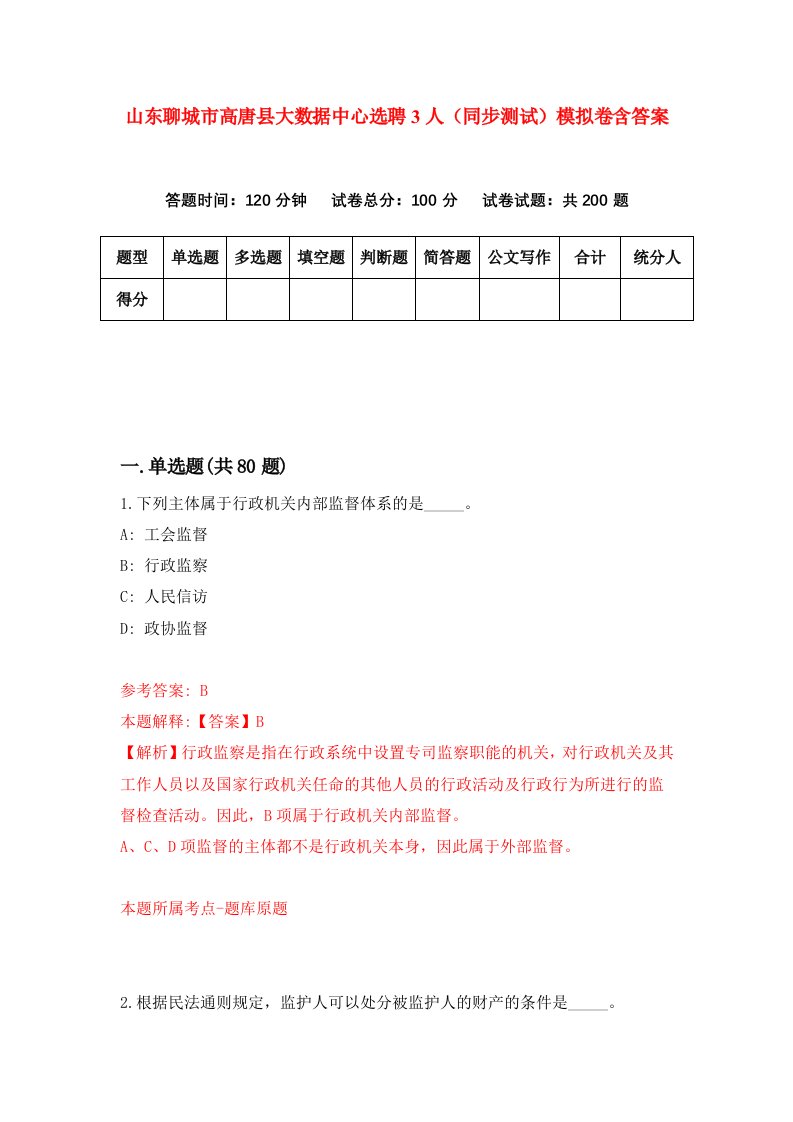 山东聊城市高唐县大数据中心选聘3人同步测试模拟卷含答案7