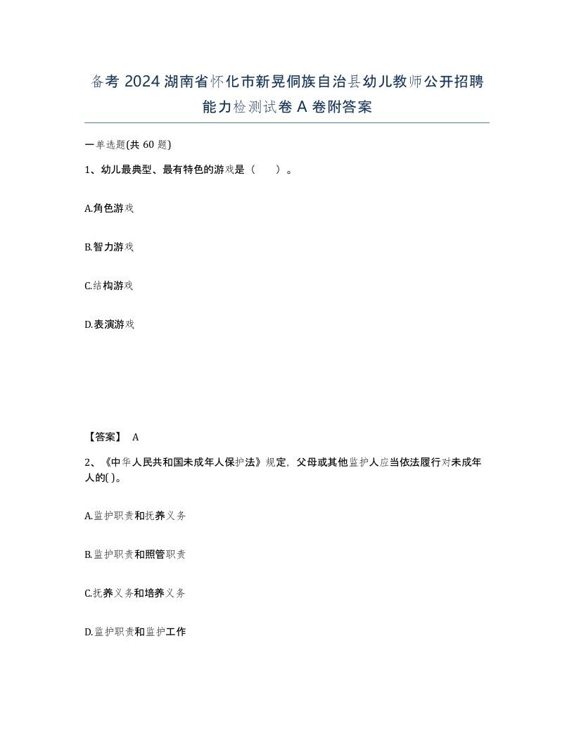 备考2024湖南省怀化市新晃侗族自治县幼儿教师公开招聘能力检测试卷A卷附答案