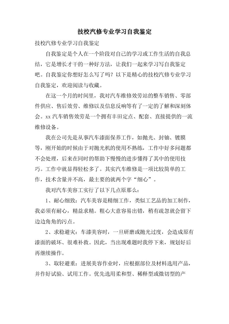 技校汽修专业学习自我鉴定